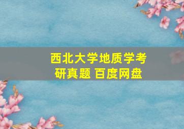 西北大学地质学考研真题 百度网盘